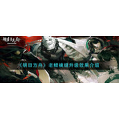 《明日方舟》老鲤模组升级效果介绍