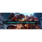 《英雄联盟手游》S12布隆出装推荐