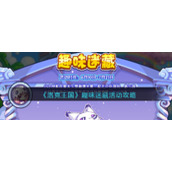 《洛克王国》趣味迷藏活动攻略