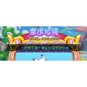 《洛克王国》幸运拉绳活动攻略