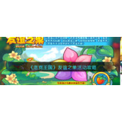 《洛克王国》友谊之果活动攻略