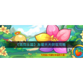 《洛克王国》友爱天天获取攻略