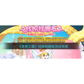 《洛克王国》找呀找朋友活动攻略