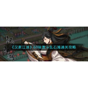《汉家江湖》60级激斗乱石滩通关攻略