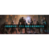 《暗黑破坏神：不朽》骷髅王最快刷取方法