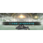 《一念逍遥》域外仙迹玩法介绍