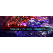 《洛克王国》2022年6月10日更新公告