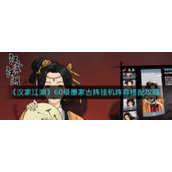 《汉家江湖》60级墨家古阵挂机阵容搭配攻略