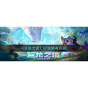 《云顶之弈》s7诺姆希介绍