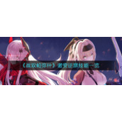 《战双帕弥什》诺安逆旅技能一览