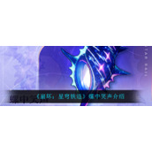 《崩坏：星穹铁道》螺中笑声介绍