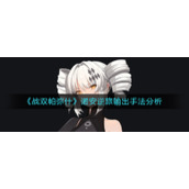 《战双帕弥什》诺安逆旅输出手法分析