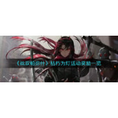 《战双帕弥什》枯朽为灯活动奖励一览