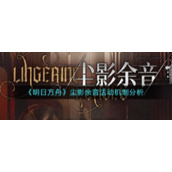 《明日方舟》尘影余音活动机制分析