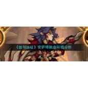 《剑与远征》安萨特就业环境分析