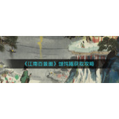《江南百景图》馄饨摊获取攻略
