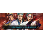 《三国志战略版》T0关太夏玩法攻略
