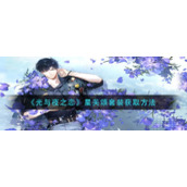 《光与夜之恋》星芙颂套装获取方法