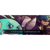 《文明与征服》浅滩登陆玩法介绍
