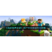 《我的世界手游》僵尸村民变回村民攻略