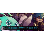 《不思议迷宫》2022年6月8日密令领取