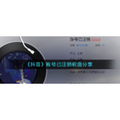 《抖音》账号已注销歌曲分享