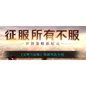 《文明与征服》怒潮列岛介绍
