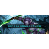 《炉石传说》不复存在任务完成攻略