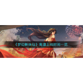 《梦幻新诛仙》鬼道上线时间一览