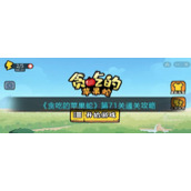 《贪吃的苹果蛇》第71关通关攻略