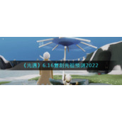 《光遇》6.16复刻先祖预测2022