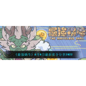 《最强蜗牛》6月8日最新密令分享2022