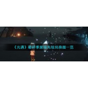 《光遇》破碎季黑暗先祖位置及兑换图一览