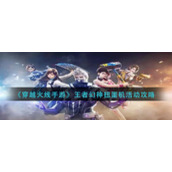《穿越火线手游》王者幻神扭蛋机活动攻略