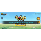 《贪吃的苹果蛇》第38关通关攻略