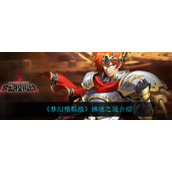 《梦幻模拟战》拂晓之冠介绍