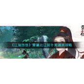 《江湖悠悠》雾罩此江第十关通关攻略