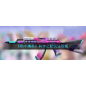 《和平精英》科学之轮上线时间一览