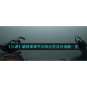 《光遇》破碎季季节向导位置及兑换图一览