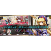 《梦幻模拟战》大航海boss克拉克托斯打法攻略