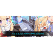 《碧蓝航线》双联113mm高射炮介绍