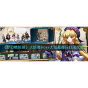 《梦幻模拟战》大航海boss大陆最强兵打法攻略