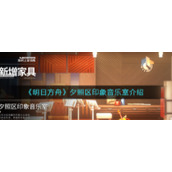 《明日方舟》夕照区印象音乐室介绍
