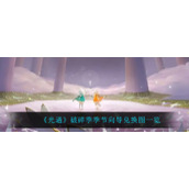 《光遇》破碎季季节向导兑换图一览