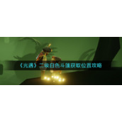 《光遇》二级白色斗篷获取位置攻略