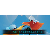 《光遇》破碎季黎明先祖兑换图一览