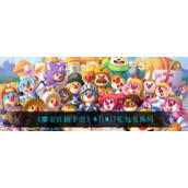 《摩尔庄园手游》6月8日礼包兑换码