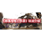 《部落与弯刀手游》玩法介绍