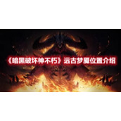 《暗黑破坏神不朽》远古梦魇位置介绍