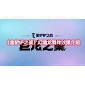 《金铲铲之战》幻境龙羁绊效果介绍